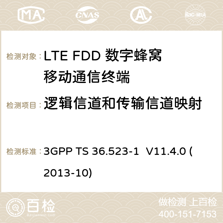 逻辑信道和传输信道映射 3GPP TS 36.523 LTE;演进通用地面无线接入(E-UTRA)和演进分组核心(EPC);用户设备(UE)一致性规范;第1部分:协议一致性规范 -1 V11.4.0 (2013-10) 7.1.1