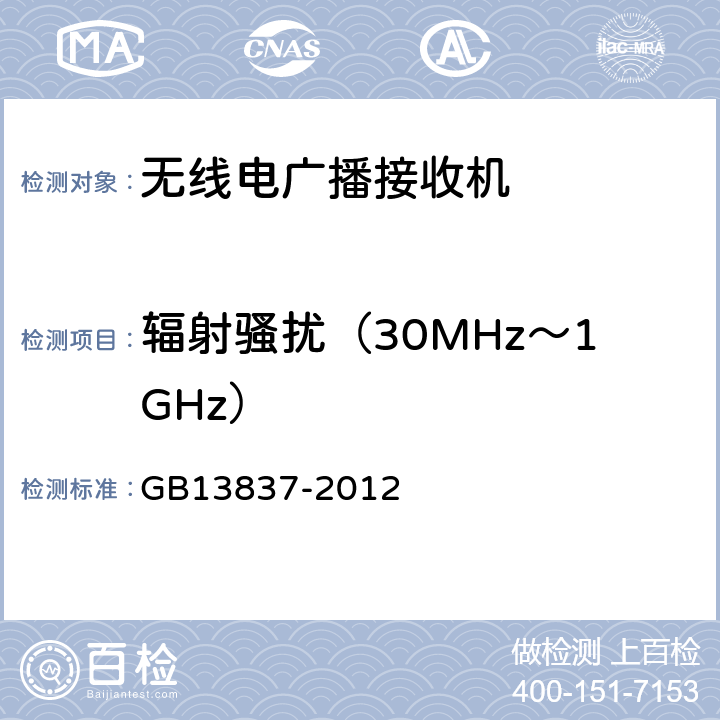 輻射騷擾（30MHz～1GHz） 聲音和電視廣播接收機(jī)及有關(guān)設(shè)備　無(wú)線電騷擾特性　限值和測(cè)量方法 GB13837-2012 條款5