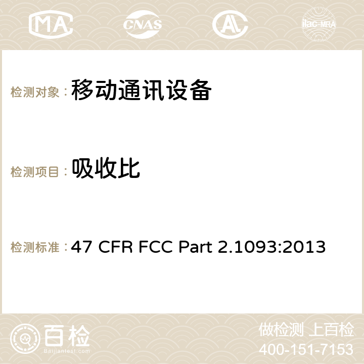 吸收比 47 CFR FCC PART 2.1093 射频辐射暴露评估:便携式设备(近人体20cm以内评估) 47 CFR FCC Part 2.1093:2013 all item