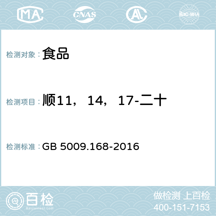 顺11，14，17-二十碳三烯酸（二十碳三烯酸） GB 5009.168-2016 食品安全国家标准 食品中脂肪酸的测定