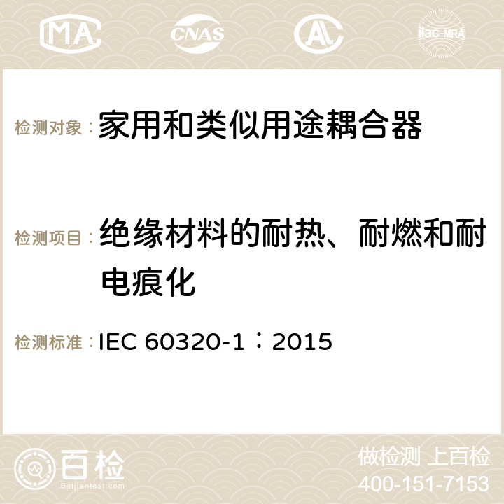 绝缘材料的耐热、耐燃和耐电痕化 家用和类似用途器具耦合器 第一部分: 通用要求 IEC 60320-1：2015 条款 27