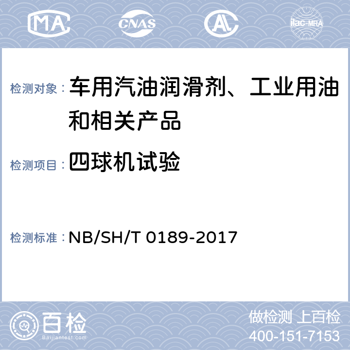 四球机试验 润滑油抗磨损性能的测定 四球法 NB/SH/T 0189-2017