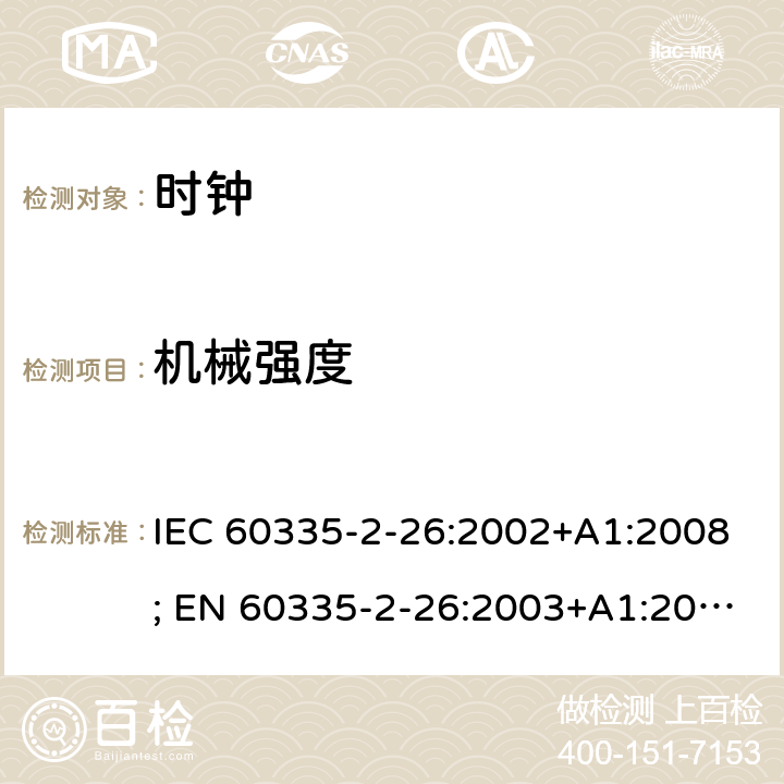 机械强度 家用和类似用途电器的安全　时钟的特殊要求 IEC 60335-2-26:2002+A1:2008; EN 60335-2-26:2003+A1:2008+A11:2020; GB 4706.70:2008; AS/NZS 60335.2.26:2006+A1:2009 21