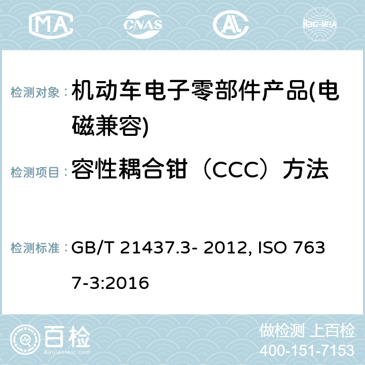 容性耦合钳（CCC）方法 道路车辆 由传导和耦合引起的电骚扰 第三部分：除电源线外的导线通过容性和感性耦合的电瞬态发射 GB/T 21437.3- 2012, ISO 7637-3:2016