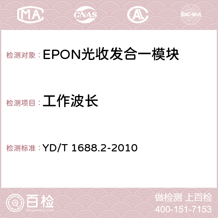 工作波长 xPON光收发合一模块技术条件 第2部分：用于EPON光线路终端/光网络单元（OLT/ONU）的光收发合一模块 YD/T 1688.2-2010 5.3.2