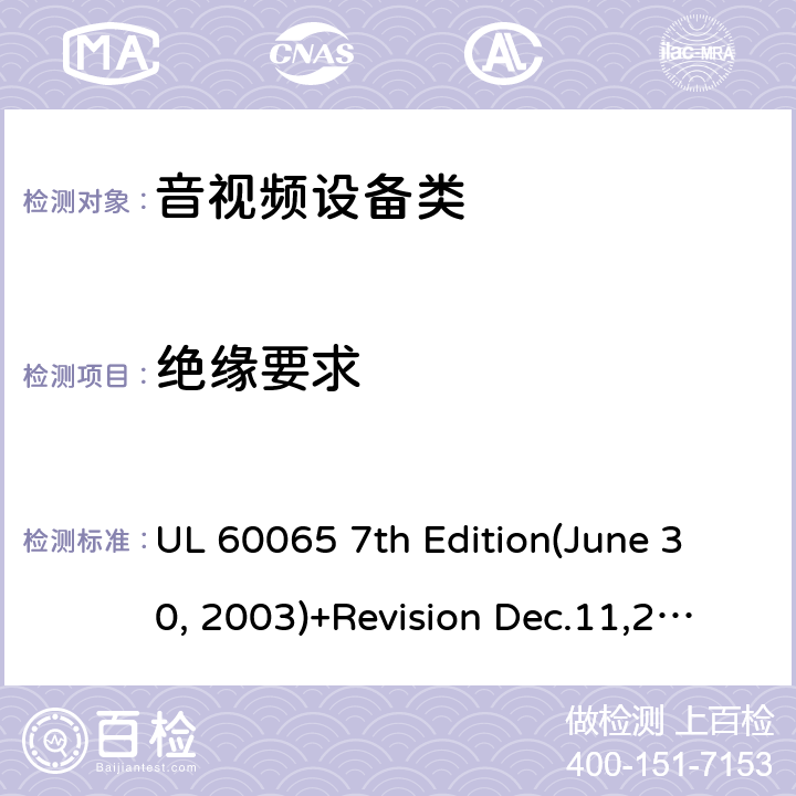 絕緣要求 音頻視頻和類似電子設備：安全性要求 UL 60065 7th Edition(June 30, 2003)+Revision Dec.11,2007;UL 60065 Ed. 8 (2015);CAN/CSA-C22.2 No. 60065:03+A1:06+A2:12;AS/NZS 60065:2003 +A1:2008;AS/NZS 60065:2012+A1:2015 10
