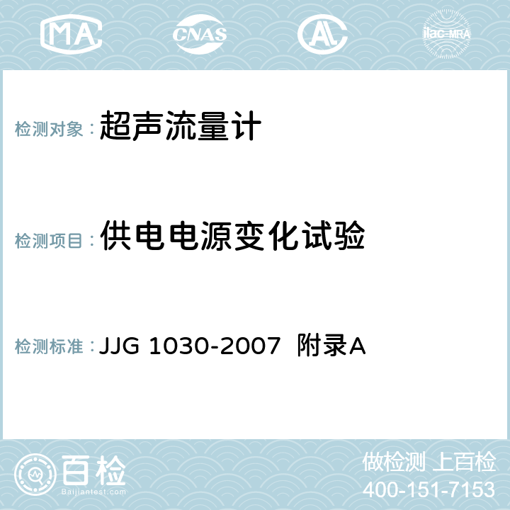 供电电源变化试验 JJG 1030 超声流量计（附录A 超声流量计型式评价） -2007 附录A A.6.7.1