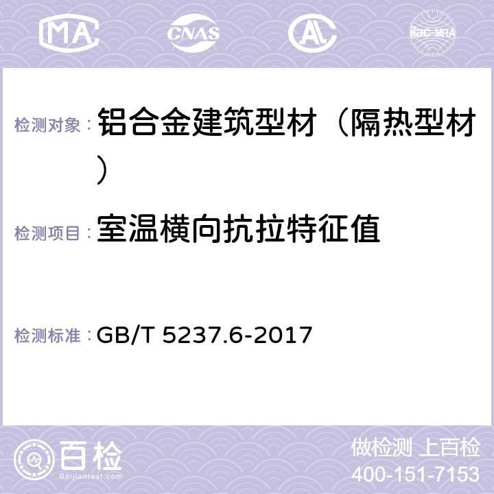 室温横向抗拉特征值 铝合金建筑型材 第6部分：隔热型材 GB/T 5237.6-2017 5.5.1.2