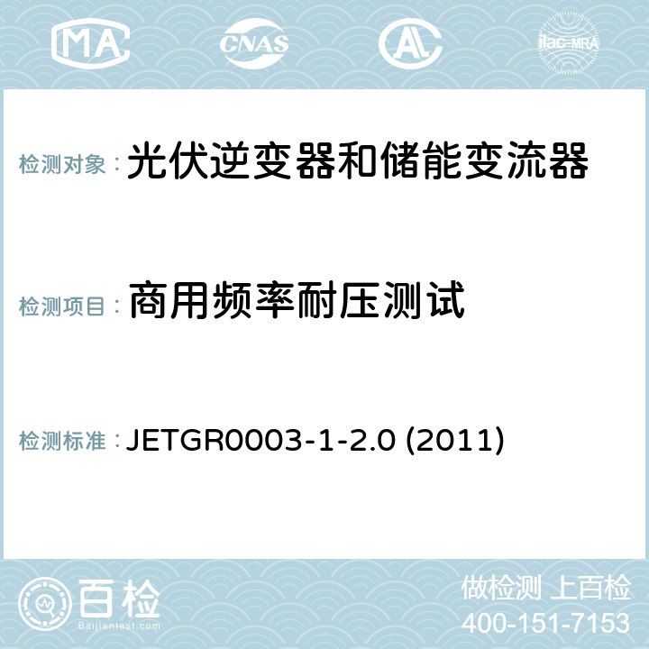 商用频率耐压测试 JETGR0003-1-2.0 (2011) 光伏发电系统特殊要求 JETGR0003-1-2.0 (2011) 2.2