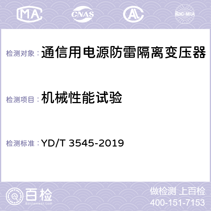 机械性能试验 YD/T 3545-2019 通信用电源防雷隔离变压器技术要求和测试方法