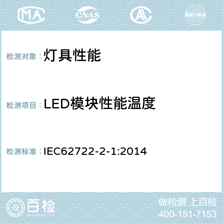 LED模块性能温度 灯具性能第2-1部分：LED灯具特殊要求 IEC62722-2-1:2014
