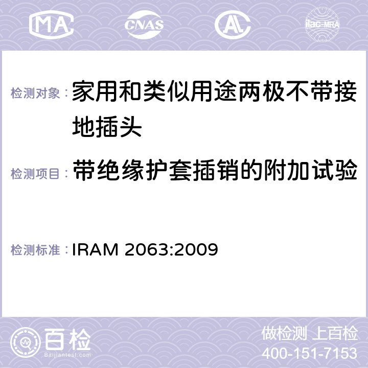 带绝缘护套插销的附加试验 家用和类似用途两极不带接地插头 额定10A 250V a.c. IRAM 2063:2009 条款 30