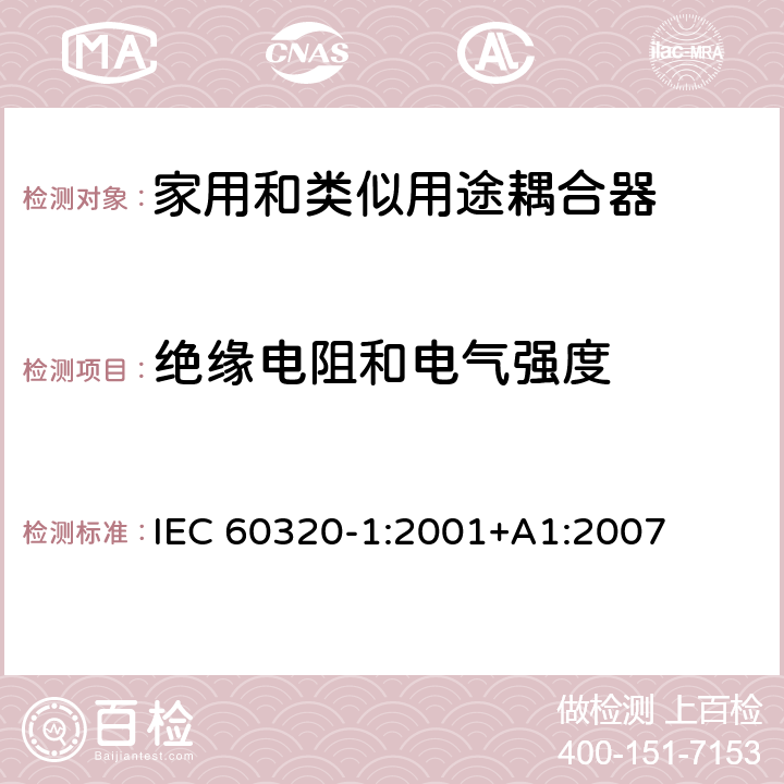 绝缘电阻和电气强度 家用和类似用途器具耦合器 第一部分: 通用要求 IEC 60320-1:2001+A1:2007 条款 15