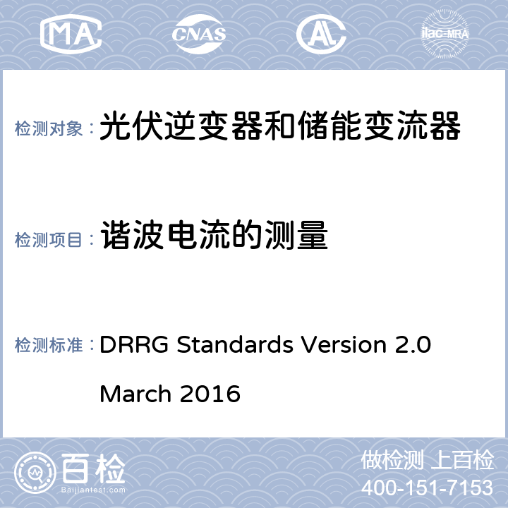 谐波电流的测量 分布式可再生资源发电机与配电网连接的标准 DRRG Standards Version 2.0 March 2016 D.4.3.1