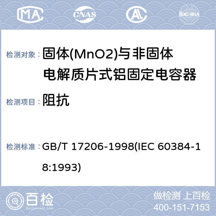 阻抗 电子设备用固定电容器 第18部分:分规范 固体(MnO2)与非固体电解质片式铝固定电容器 GB/T 17206-1998(IEC 60384-18:1993) 4.5.4