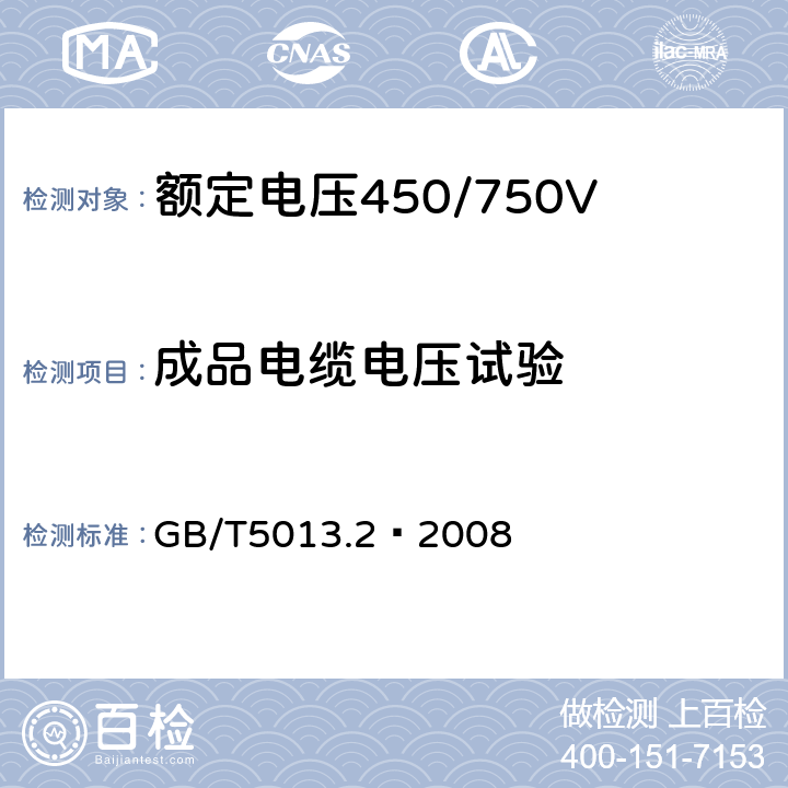 成品电缆电压试验 额定电压450/750V及以下橡皮绝缘电缆 第2部分：试验方法 GB/T5013.2—2008 2.2