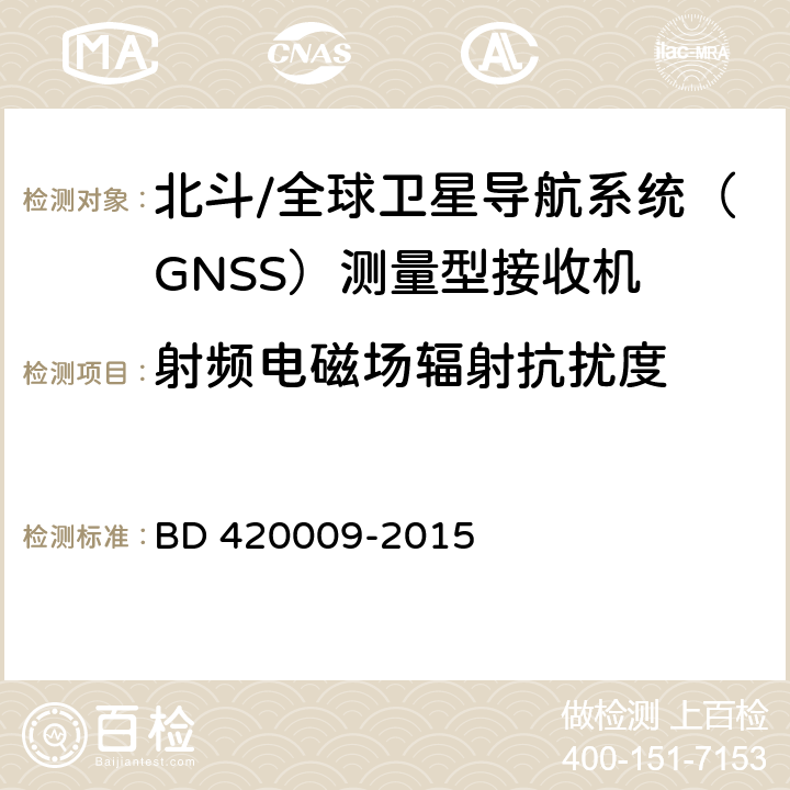 射频电磁场辐射抗扰度 北斗/全球卫星导航系统（GNSS）测量型接收机通用规范 BD 420009-2015 4.15