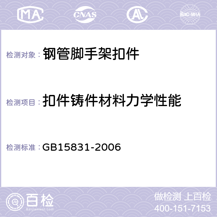 扣件铸件材料力学性能 钢管脚手架扣件 GB15831-2006 6.8
