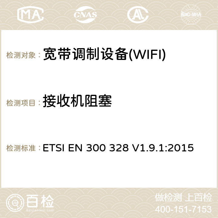 接收机阻塞 电磁兼容性和射频频谱问题（ERM）；宽带传输系统；使用2,4GHz ISM波段和使用宽带调制技术的数据传输设备；与欧盟R&TTE指令第3.2条的基本要求相一致 ETSI EN 300 328 V1.9.1:2015 4.3.2.11