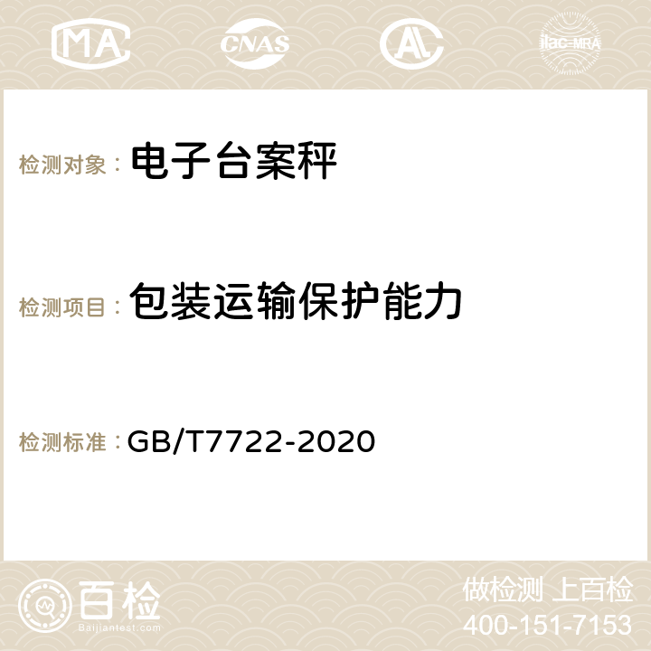 包装运输保护能力 电子台案秤 GB/T7722-2020 7.8