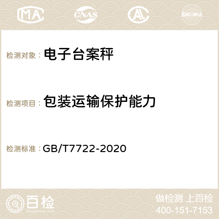 包装运输保护能力 GB/T 7722-2020 电子台案秤