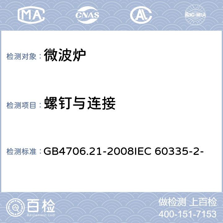 螺钉与连接 家用和类似用途电器的安全 微波炉包括组合型微波炉的特殊要求 GB4706.21-2008
IEC 60335-2-25:2006
IEC 60335-2-25:2010 28