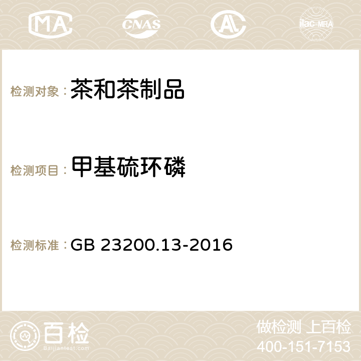 甲基硫环磷 食品安全国家标准 茶叶中448种农药及相关化学品残留量的测定 液相色谱-质谱法 GB 23200.13-2016