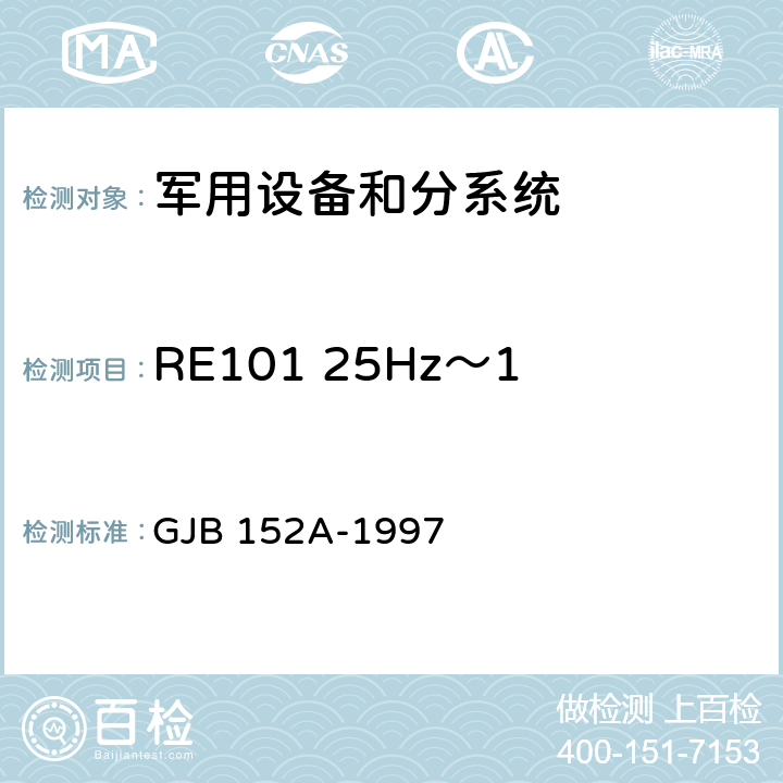 RE101 25Hz～100kHz 磁场辐射发射 军用设备和分系统电磁发射和电磁敏感度测量 GJB 152A-1997 5