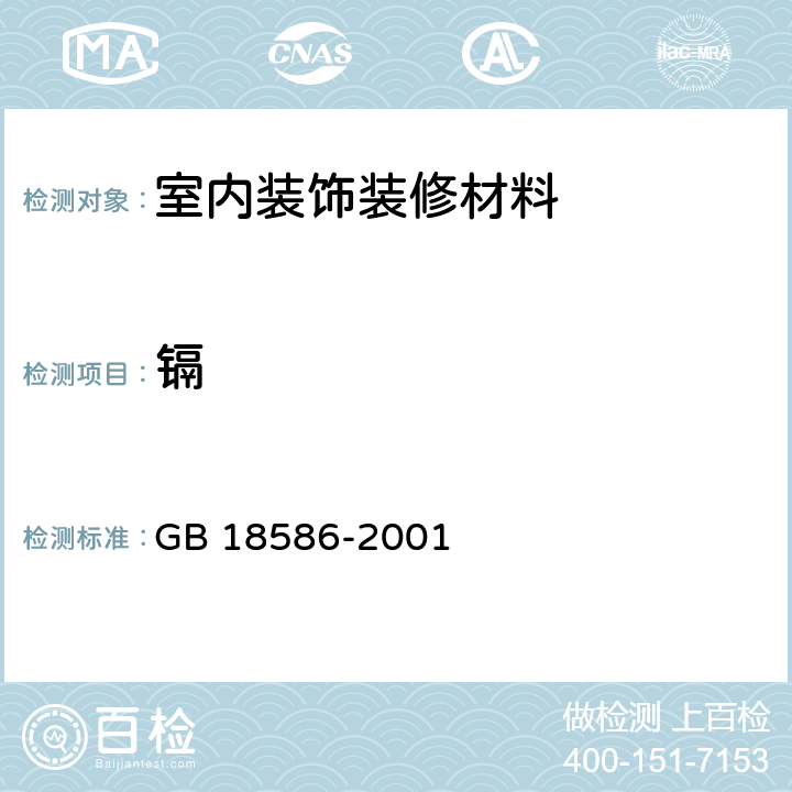 鎘 室內裝飾裝修材料 聚氯乙烯卷材地板中有害物質限量 GB 18586-2001