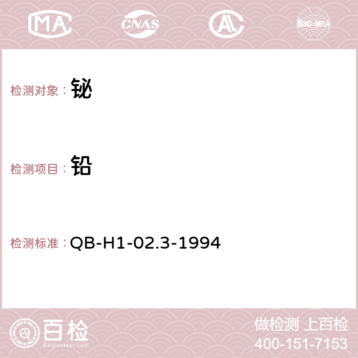 铅 铋基合金 EDTA 滴定法 QB-H1-02.3-1994