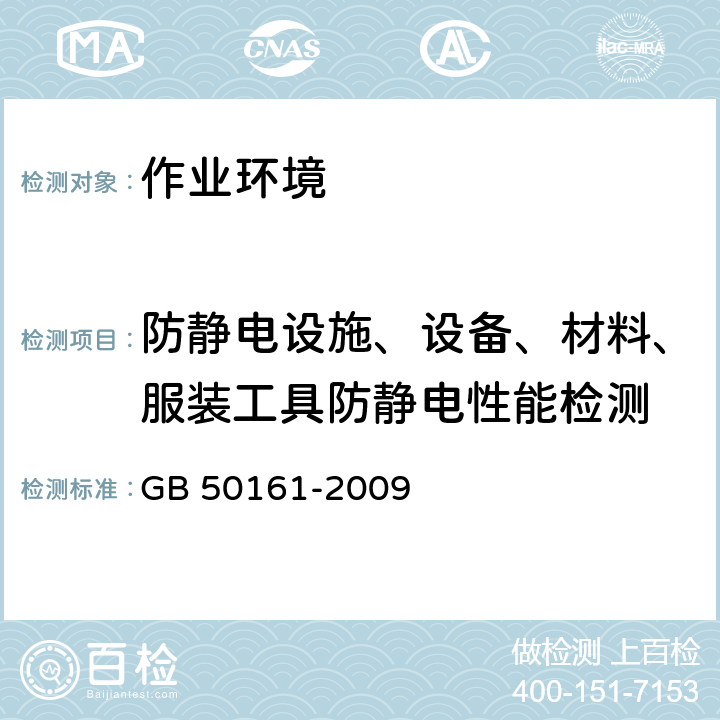 防静电设施、设备、材料、服装工具防静电性能检测 烟花爆竹工程设计安全规范 GB 50161-2009