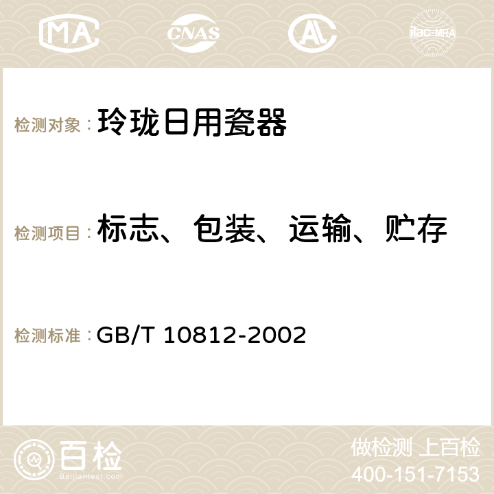 标志、包装、运输、贮存 玲珑日用瓷器 GB/T 10812-2002 8