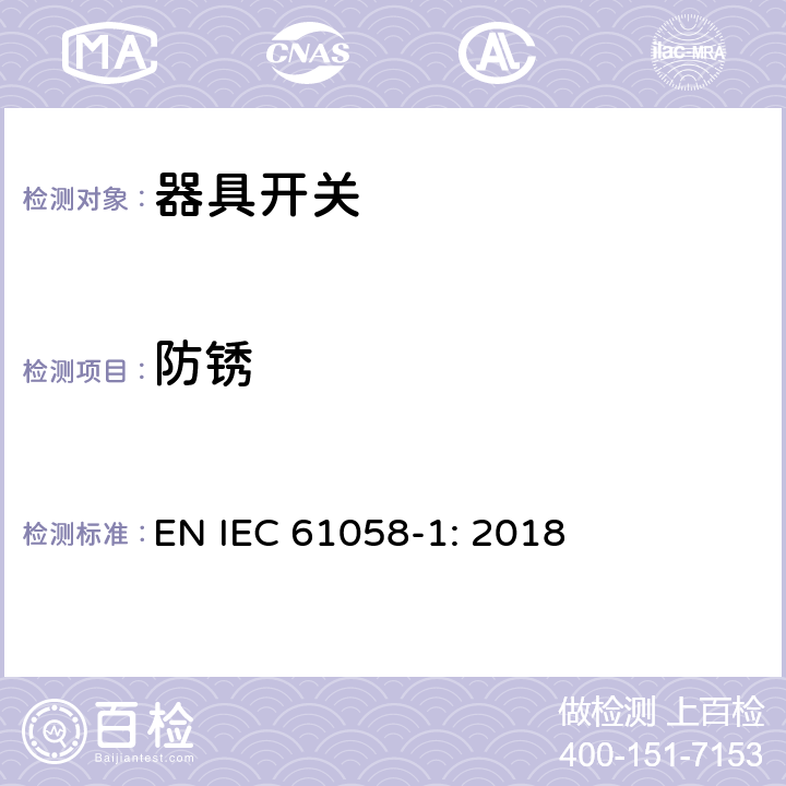 防锈 器具开关第1部分：通用要求 EN IEC 61058-1: 2018 条款22