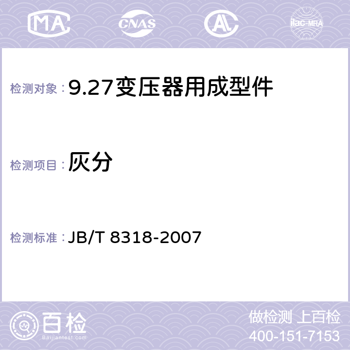 灰分 变压器用成型绝缘件技术条件 JB/T 8318-2007 6.4.5