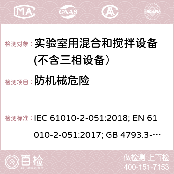 防机械危险 测量、控制和实验室用电气设备的安全要求　第3部分：实验室用混合和搅拌设备的特殊要求 IEC 61010-2-051:2018; EN 61010-2-051:2017; GB 4793.3-2008 7