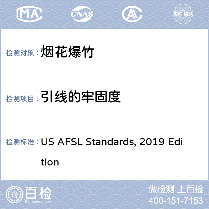 引线的牢固度 美国烟花标准试验所标准, 2019年版本 US AFSL Standards, 2019 Edition
