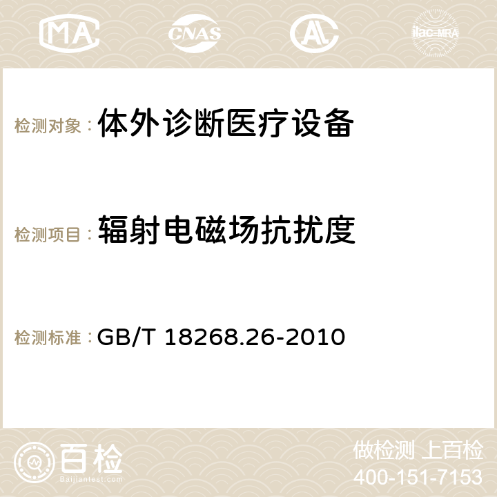 辐射电磁场抗扰度 测量、控制和实验室用的电设备 电磁兼容性要求 第26部分：特殊要求 体外诊断（IVD）医疗设备 GB/T 18268.26-2010