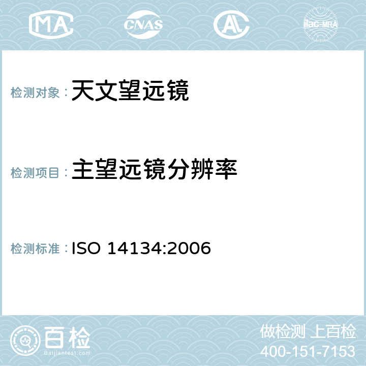 主望远镜分辨率 光学和光学仪器-天文望远镜的规范 ISO 14134:2006 4