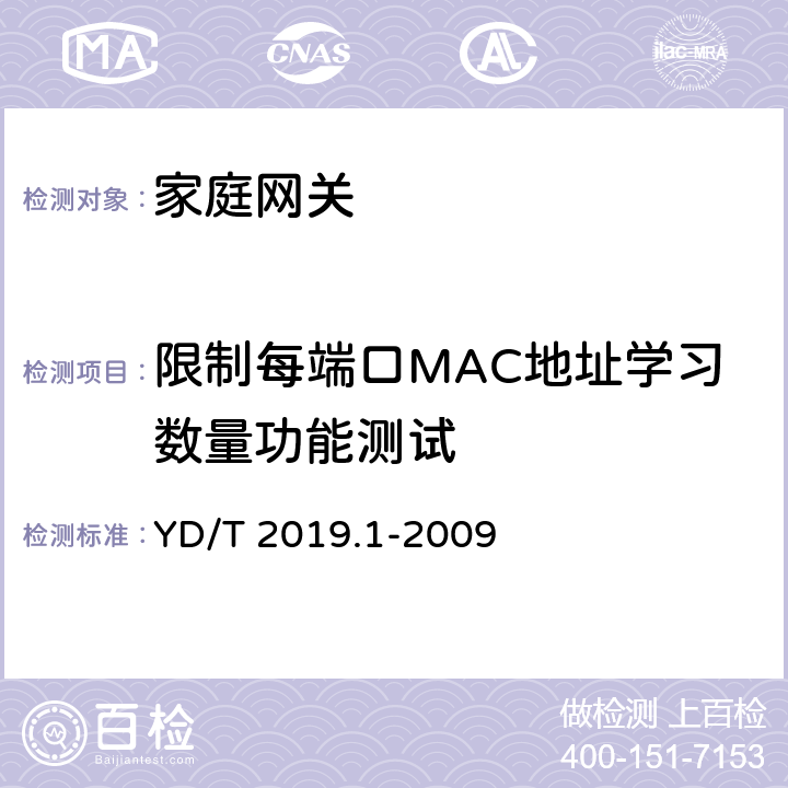 限制每端口MAC地址学习数量功能测试 YD/T 2019.1-2009 基于公用电信网的宽带客户网络 设备测试方法 第1部分:网关