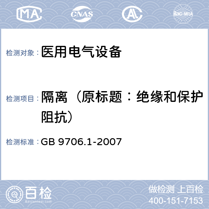 隔离（原标题：绝缘和保护阻抗） 医用电气设备 第1部分：安全通用要求 GB 9706.1-2007 17