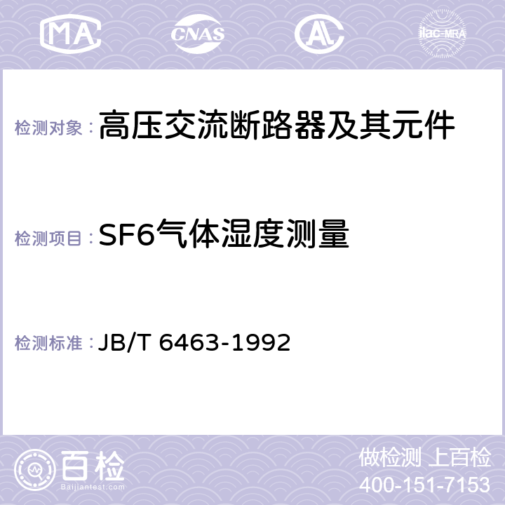 SF6气体湿度测量 电气化铁道用断路器技术条件 JB/T 6463-1992 7.1.12