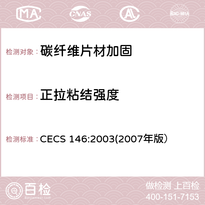 正拉粘结强度 碳纤维片材加固混凝土结构技术规程 CECS 146:2003(2007年版） 附录B