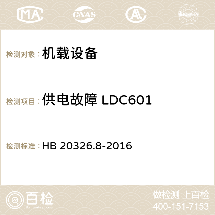 供电故障 LDC601 机载用电设备的供电适应性试验方法 第8部分：直流28V HB 20326.8-2016 5