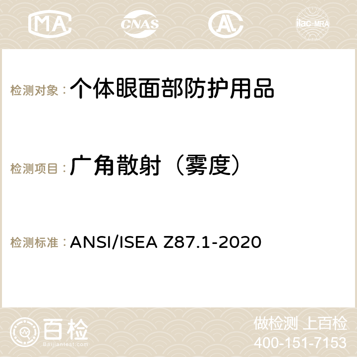 广角散射（雾度） ANSI/ISEAZ 87.1-20 个人眼面部防护要求 ANSI/ISEA Z87.1-2020 9.3