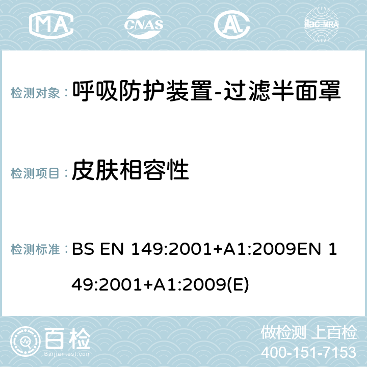 皮肤相容性 BS EN 149:2001 呼吸防护装置-过滤半面罩以防止颗粒进入-要求，测试，标记 +A1:2009
EN 149:2001+A1:2009(E) 条款7.10, 8.4, 8.5