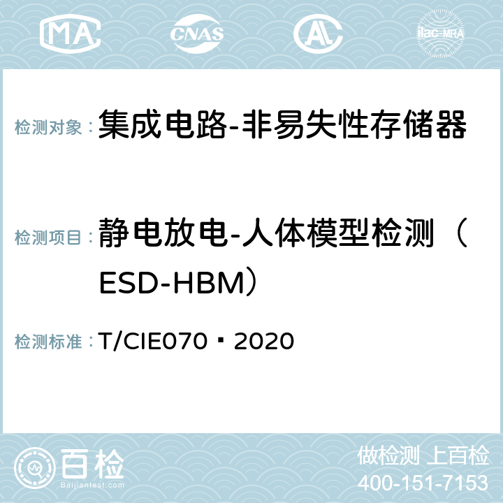 静电放电-人体模型检测（ESD-HBM） 工业级高可靠集成电路评价 第 4 部分：非易失性存储器 T/CIE070—2020 5.6.14