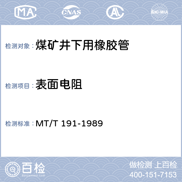 表面电阻 煤矿井下用橡胶管安全性能检验规范 MT/T 191-1989 3.2
