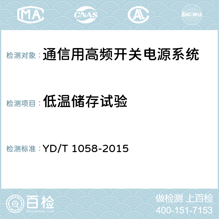低温储存试验 通信用高频开关电源系统 YD/T 1058-2015 5.42.1.1