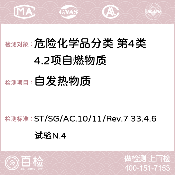 自发热物质 试验和标准手册 ST/SG/AC.10/11/Rev.7 33.4.6试验N.4