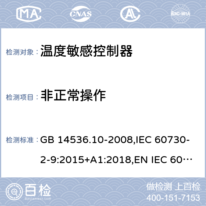 非正常操作 家用和类似用途电自动控制器 温度敏感控制器的特殊要求 GB 14536.10-2008,IEC 60730-2-9:2015+A1:2018,EN IEC 60730-2-9:2019+A1:2019 27